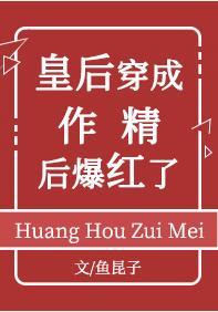 皇后穿成作精后爆红了封面
