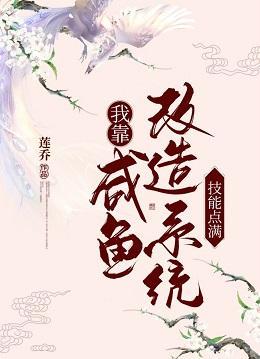 我靠咸鱼改造系统技能点满(美食种田)封面