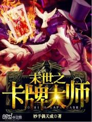 末世之卡牌大师封面
