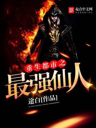 重生都市之最强仙人封面