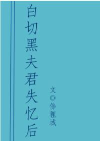 白切黑夫君失忆后封面