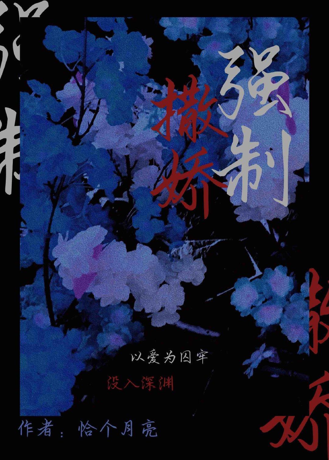 强制撒娇封面