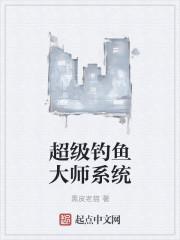 超级钓鱼大师系统封面