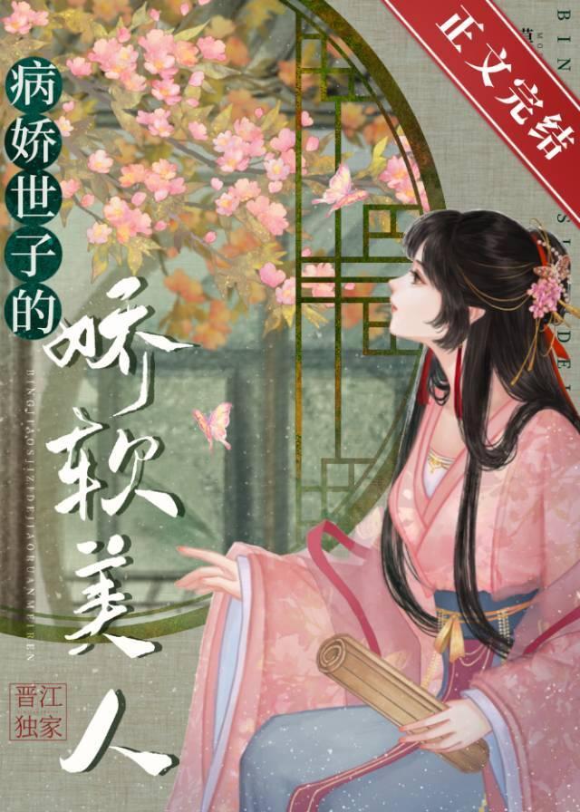 病娇世子的娇软美人封面