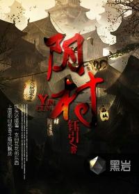 阴村封面