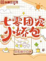 七零团宠小娇包封面
