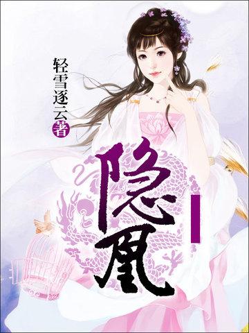 隐凰封面