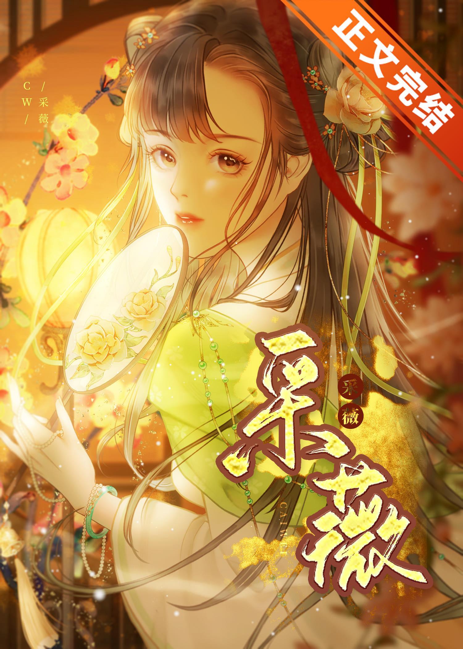 采薇封面