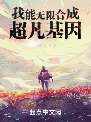 我能无限合成超凡基因封面