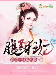 腹黑狂妃,霸道王爷惹不得封面