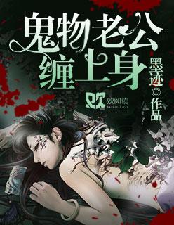鬼物老公缠上身封面