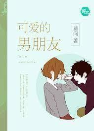 可爱的男朋友封面