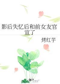 影后失忆后和前女友官宣了封面