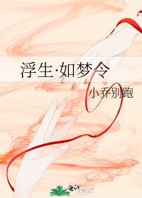 浮生·如梦令封面