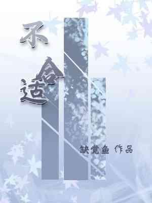 不合适封面