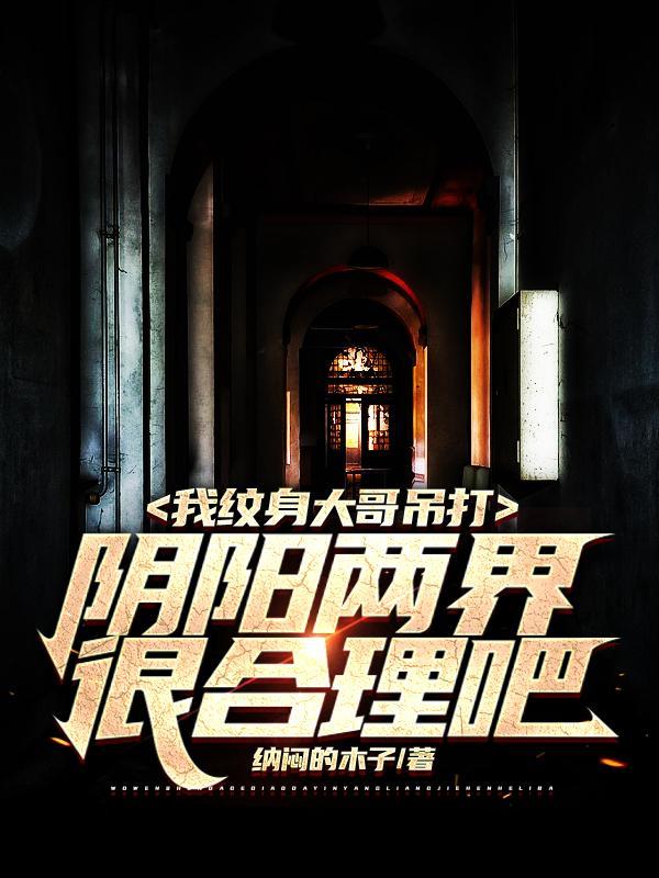 我纹身大哥吊打阴阳两界很合理吧陈玄北封面