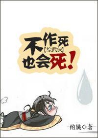 [综]不作死也会死！封面
