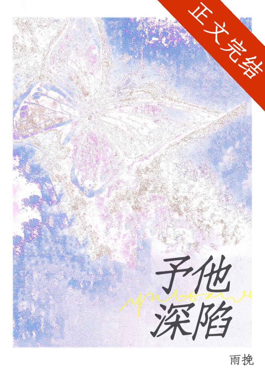 予他深陷封面
