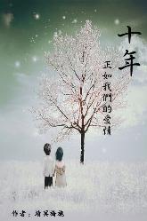 十年·正如我们的爱情封面