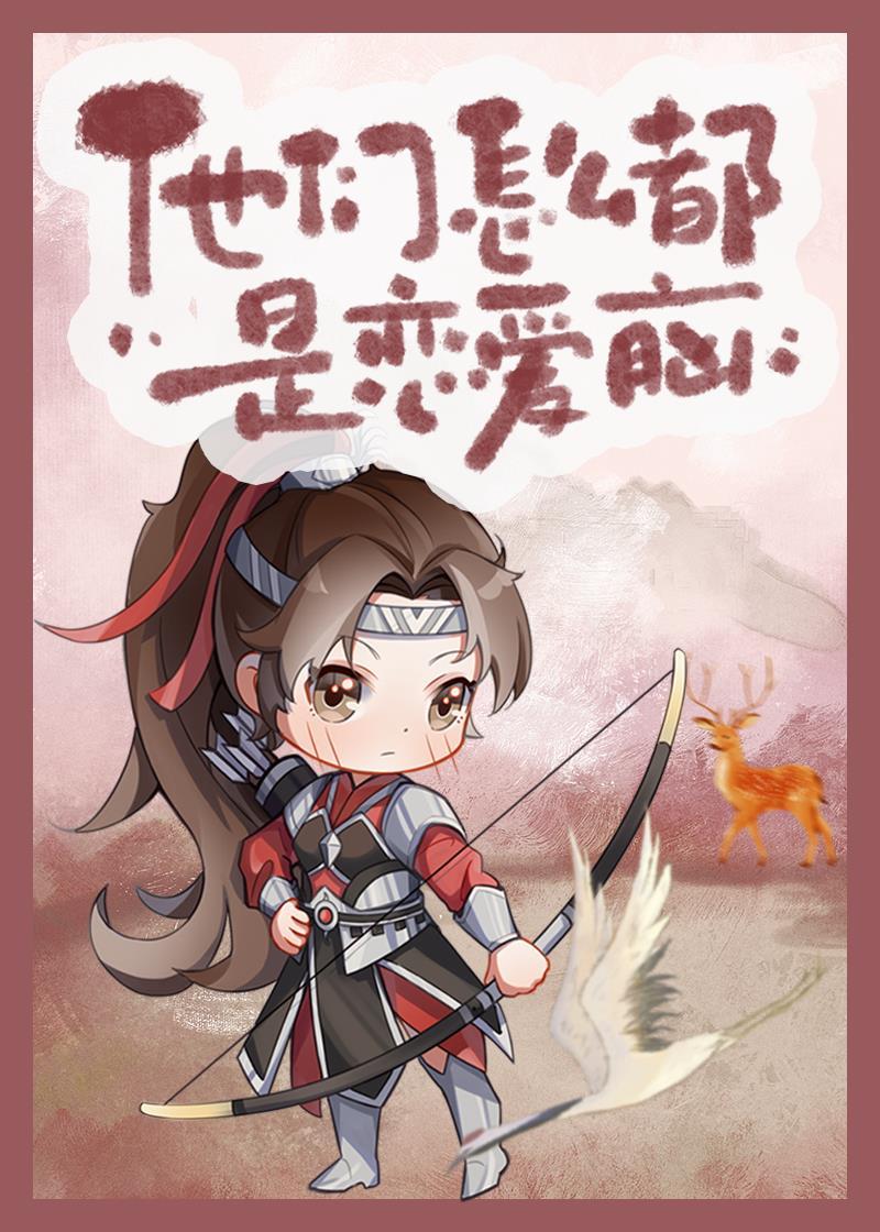他们怎么都喜欢我封面