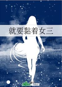 就要黏着女三封面