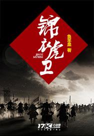 锦衣虎卫封面