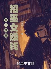 我，神主，招巫女赚钱封面