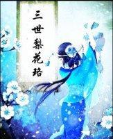 三世梨花珞封面