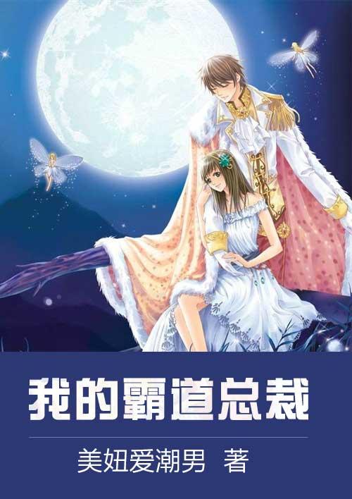 我的霸道总裁封面