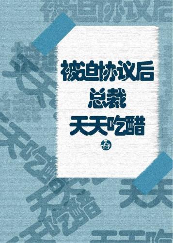 被迫协议后总裁天天吃醋封面