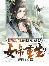 躺平万年！被开启榜单的女帝拜师封面
