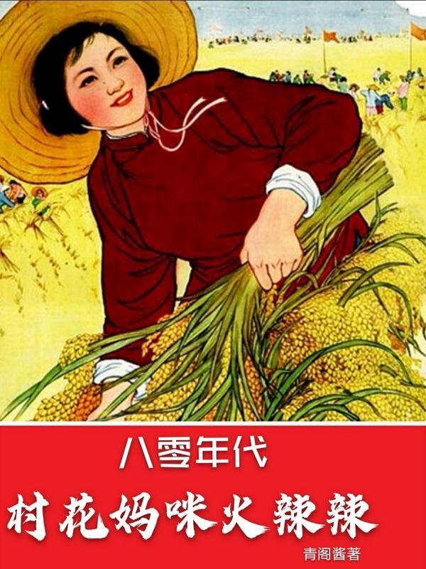 八零年代：村花妈咪火辣辣封面