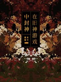 在旧神游戏中扮演NPC[无限]封面