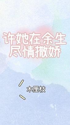 许她在余生尽情撒娇封面