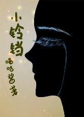 小铃铛封面