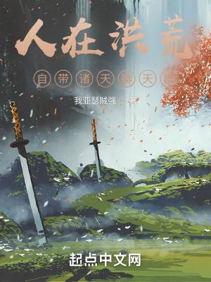 人在洪荒，自带诸天聊天群封面