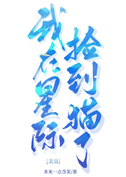 我在星际捡到猫了[美食]封面
