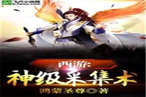 西游：神级采集术封面