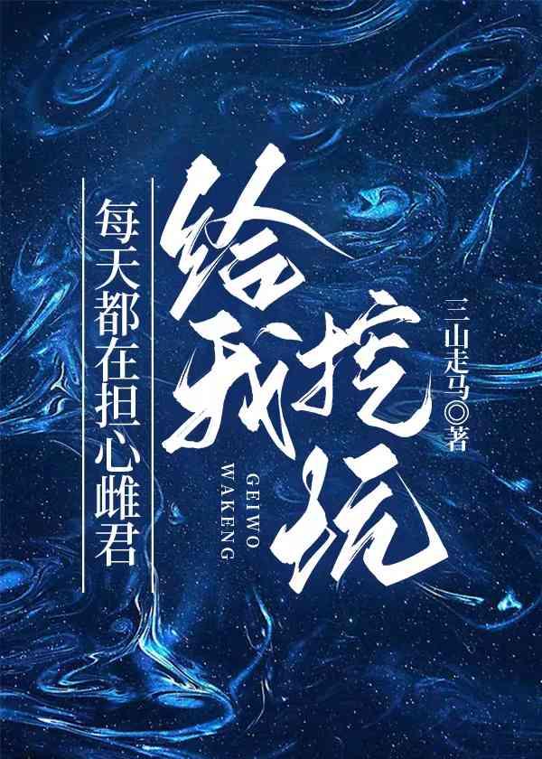 每天都在担心雌君给我挖坑封面