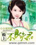 赖上不良夫君封面
