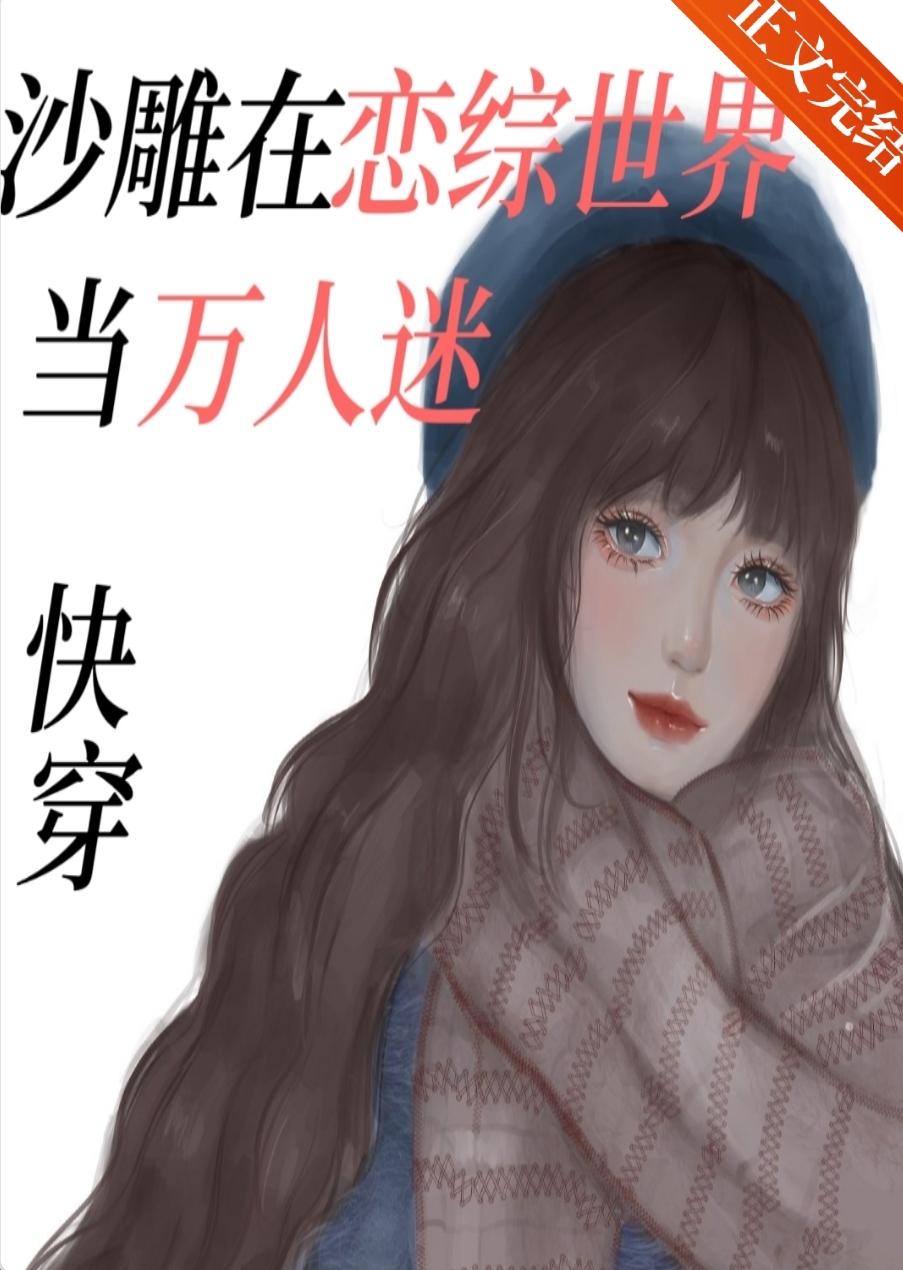 沙雕在恋综世界当万人迷[快穿]封面
