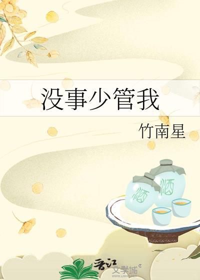 没事少管我封面