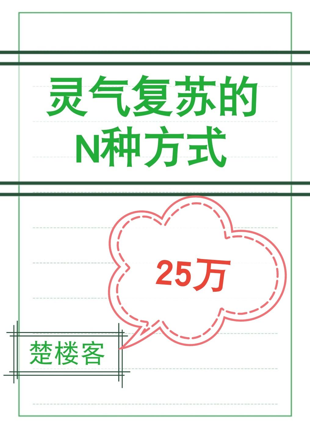 灵气覆苏的N种方式封面