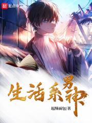 生活系神豪（生活系男神）封面