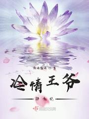 冷情王爷肆意妃冷情王爷虐爱妃封面