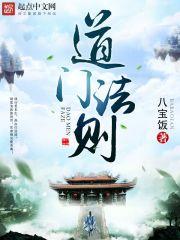 道门法则封面
