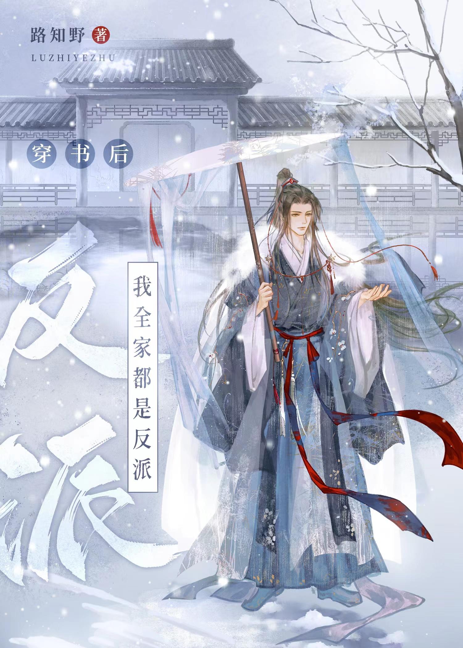 穿书后我全家都是反派封面