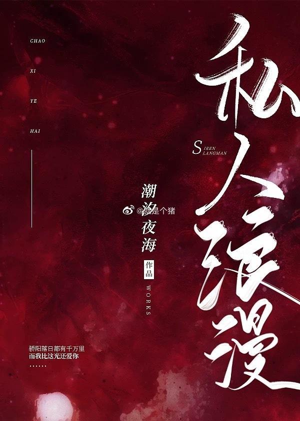私人浪漫封面