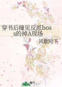 穿书后撞见反派boss的掉A现场封面