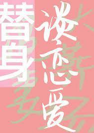 和替身谈恋爱封面